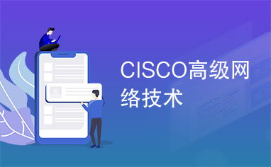 Cisco高級網絡技術 構建智能、安全與可擴展的網絡架構