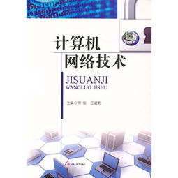 計算機網絡技術 連接世界的數字脈絡